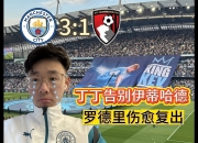 爱游戏中国官网-关于曼城大胜伯恩茅斯，继续追赶榜首的信息