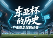 爱游戏体育官网-东亚足球赛事中的一场重要比赛即将进行