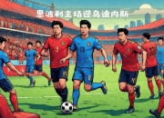 爱游戏网页版入口-乌迪内斯阵容调整，迎来胜利收获