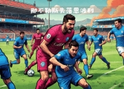 爱游戏官网-包含那不勒斯继续巡回作战，备受关注赢得期待的词条