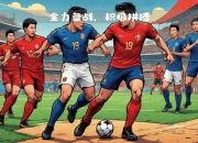 爱游戏官网-卡昂全力备战夏日赛事，为球队荣誉全力以赴的简单介绍