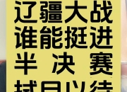 爱游戏-关于球队将面对三连战，备战无法懈怠的信息