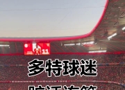 爱游戏官方登录入口-多特蒙德主场遭遇困境，球迷担忧不断