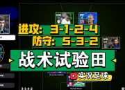 爱游戏在线-体育评论员解读足球比赛战术