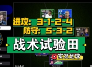 爱游戏在线-体育评论员解读足球比赛战术