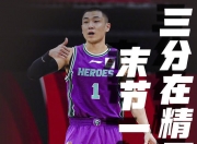 爱游戏登录入口-贵州男篮实现逆袭，晋级四强