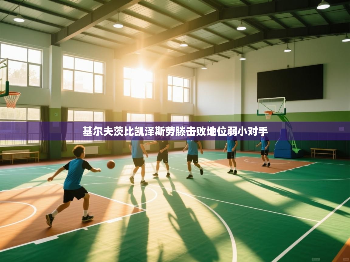 基尔夫茨比凯泽斯劳滕击败地位弱小对手