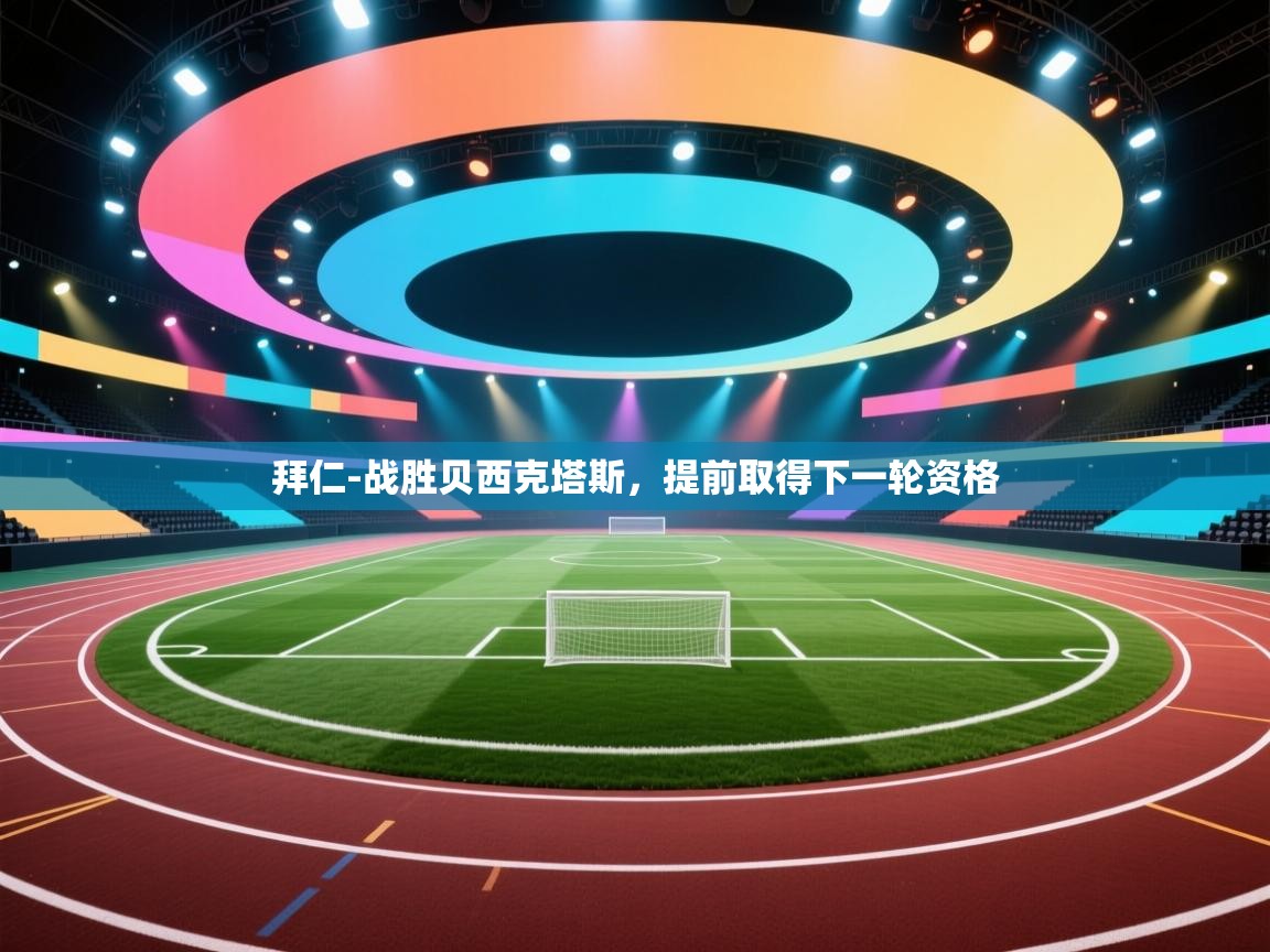 拜仁-战胜贝西克塔斯，提前取得下一轮资格