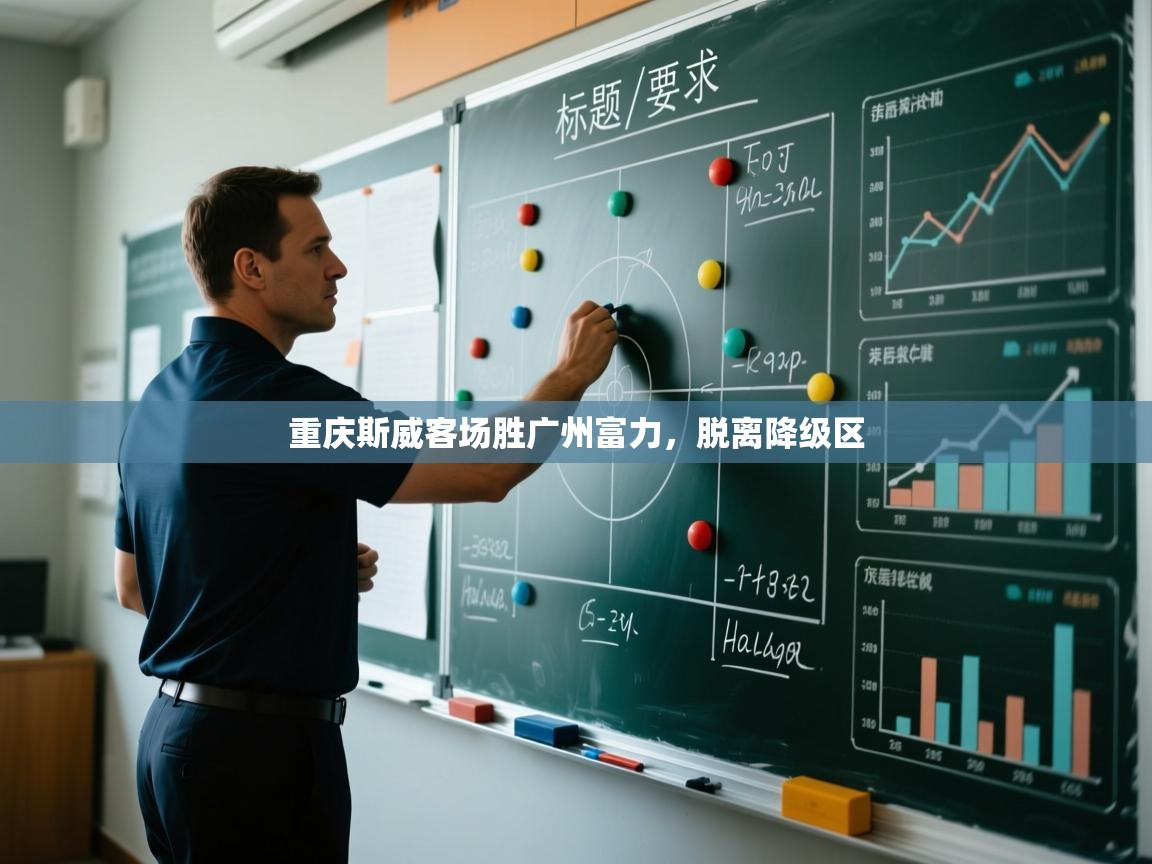 重庆斯威客场胜广州富力，脱离降级区  第1张