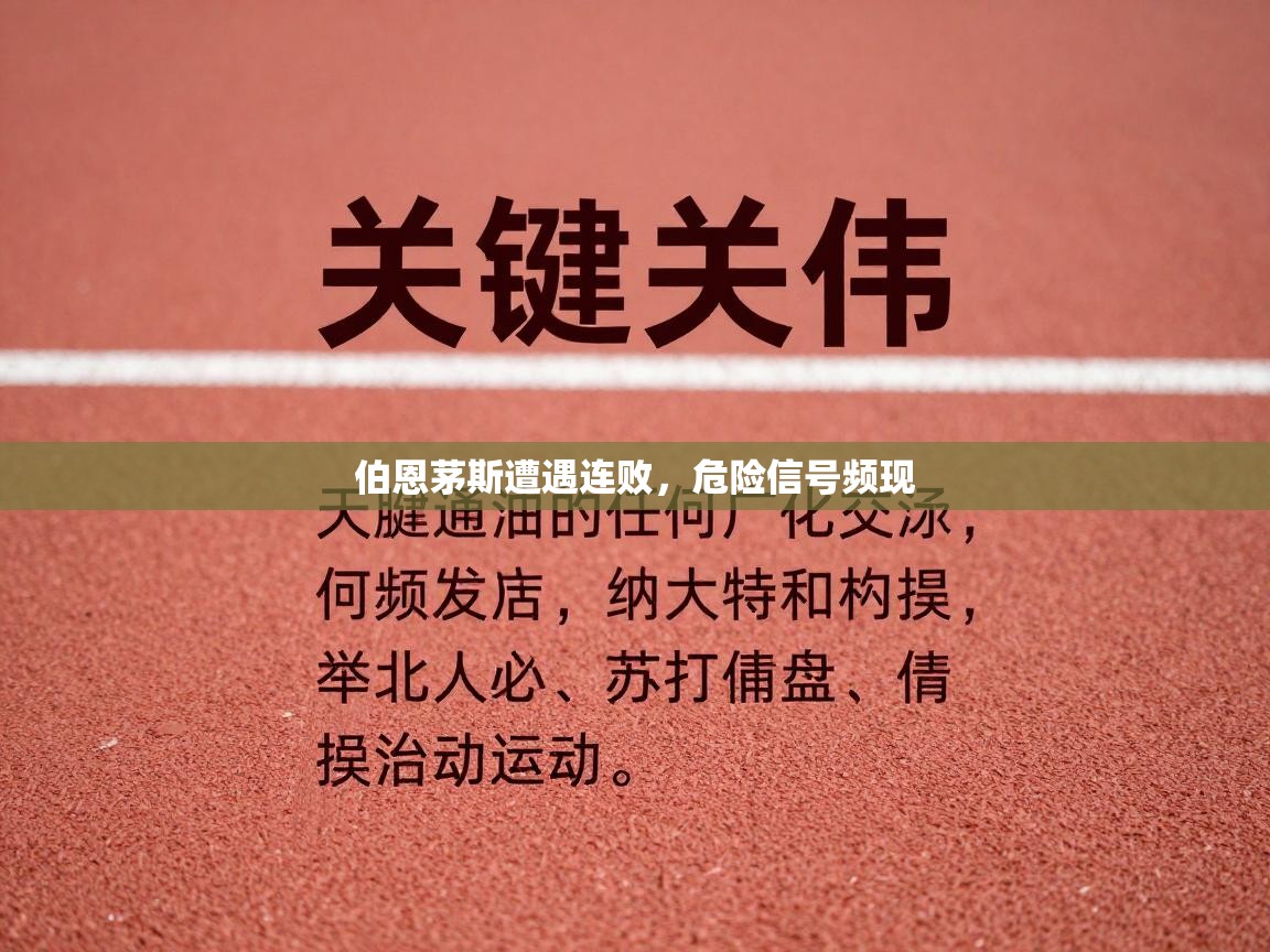 伯恩茅斯遭遇连败,危险信号频现 第2张