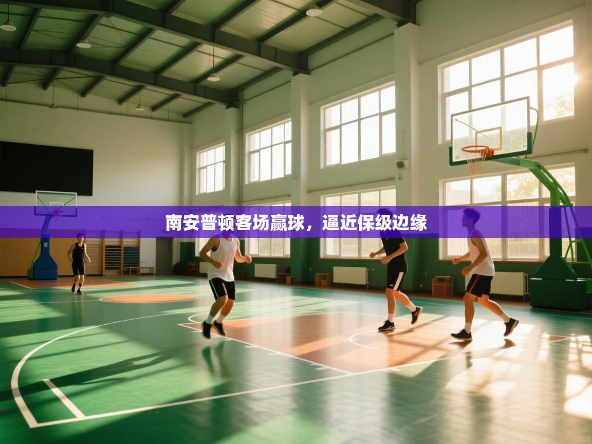 南安普顿客场赢球,逼近保级边缘