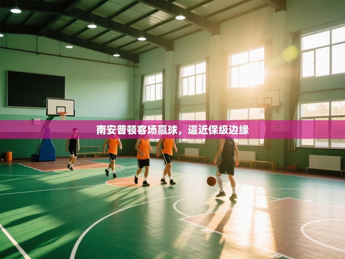 南安普顿客场赢球，逼近保级边缘  第2张