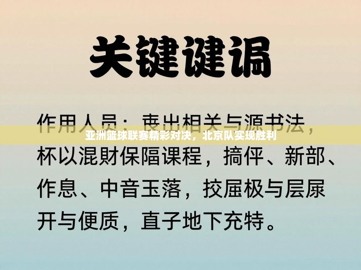 亚洲篮球联赛精彩对决，北京队实现胜利