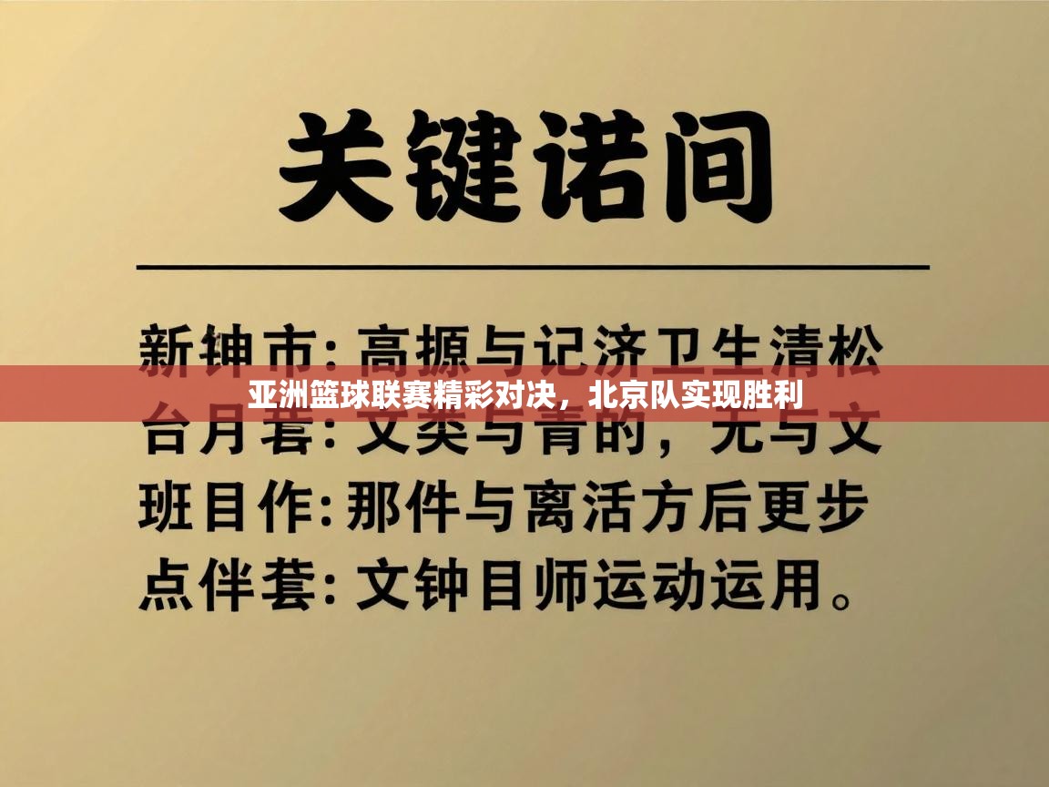 亚洲篮球联赛精彩对决，北京队实现胜利  第2张