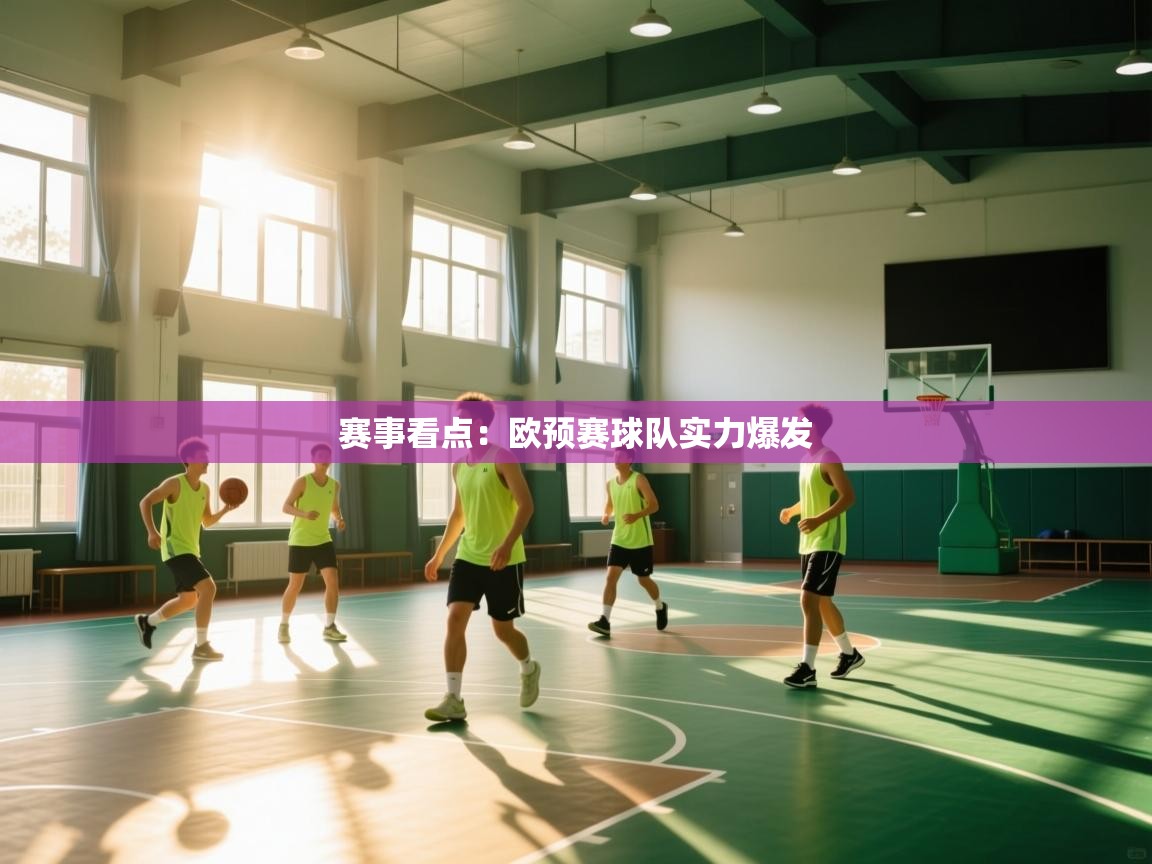 赛事看点：欧预赛球队实力爆发  第2张