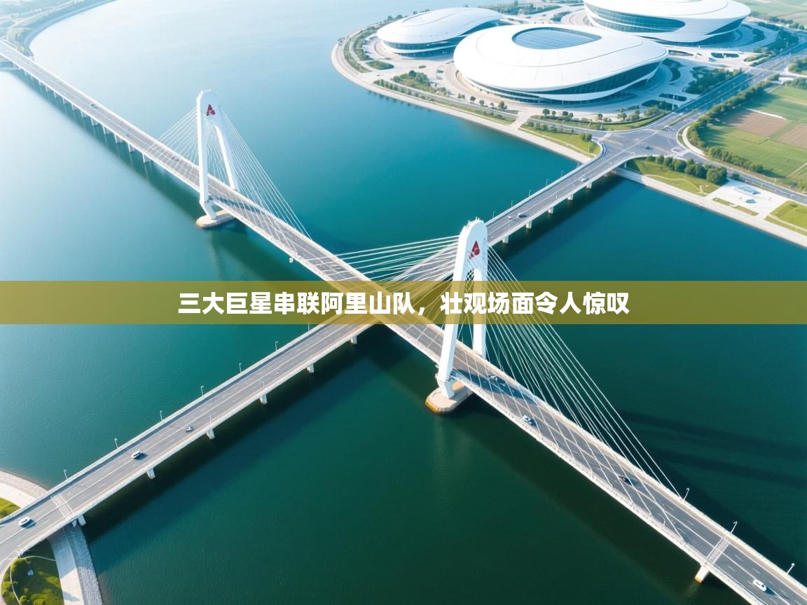 三大巨星串联阿里山队，壮观场面令人惊叹