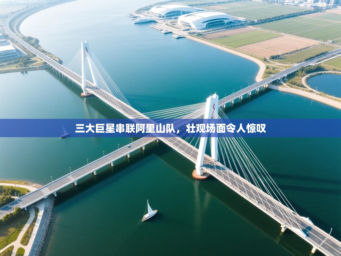 三大巨星串联阿里山队,壮观场面令人惊叹 第2张