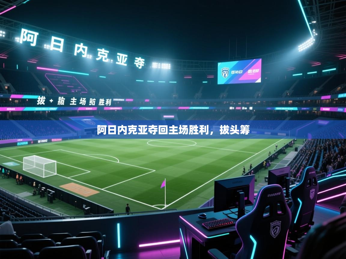 阿日内克亚夺回主场胜利,拔头筹