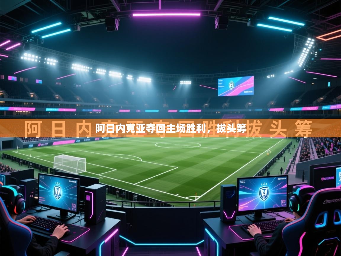阿日内克亚夺回主场胜利，拔头筹  第2张