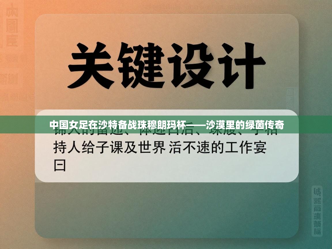 中国女足在沙特备战珠穆朗玛杯——沙漠里的绿茵传奇