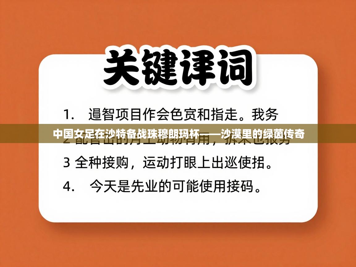 中国女足在沙特备战珠穆朗玛杯——沙漠里的绿茵传奇  第2张