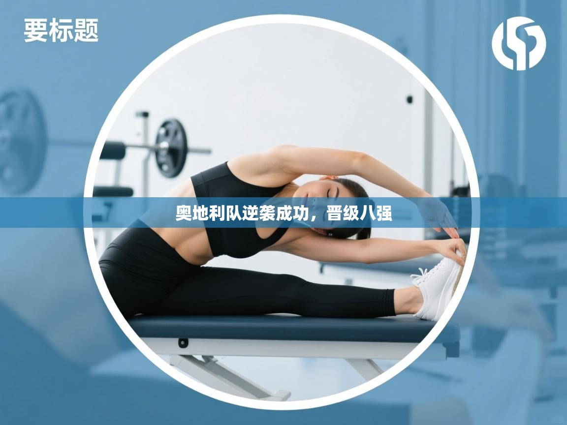 奥地利队逆袭成功，晋级八强  第2张