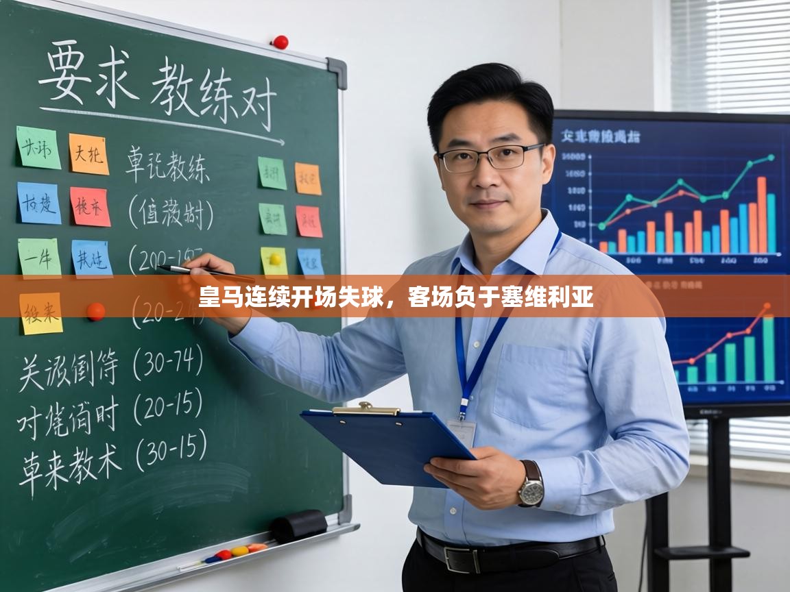 皇马连续开场失球，客场负于塞维利亚  第2张