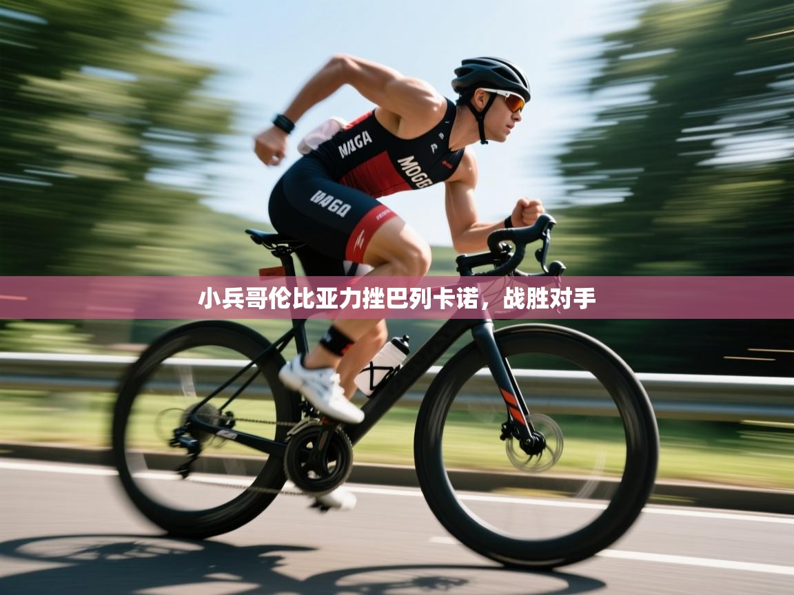 小兵哥伦比亚力挫巴列卡诺，战胜对手