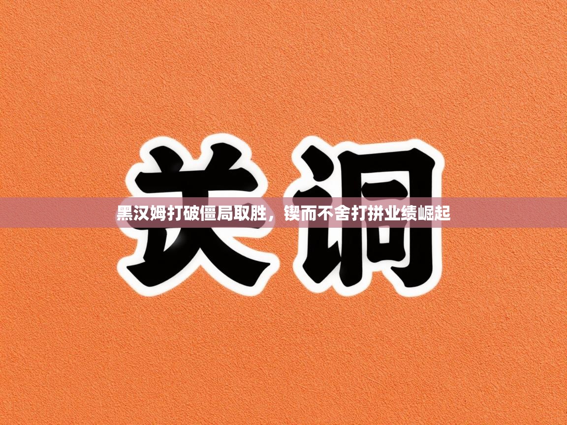 黑汉姆打破僵局取胜,锲而不舍打拼业绩崛起