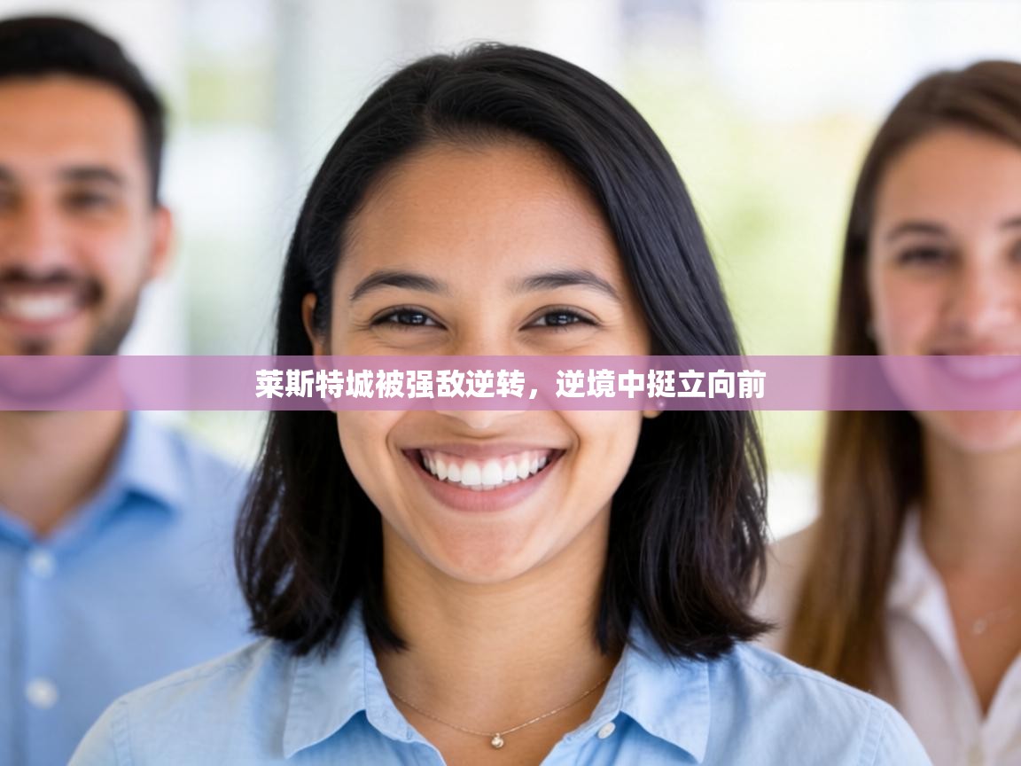 莱斯特城被强敌逆转,逆境中挺立向前