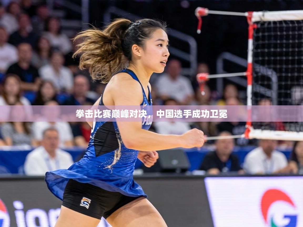 拳击比赛巅峰对决，中国选手成功卫冕