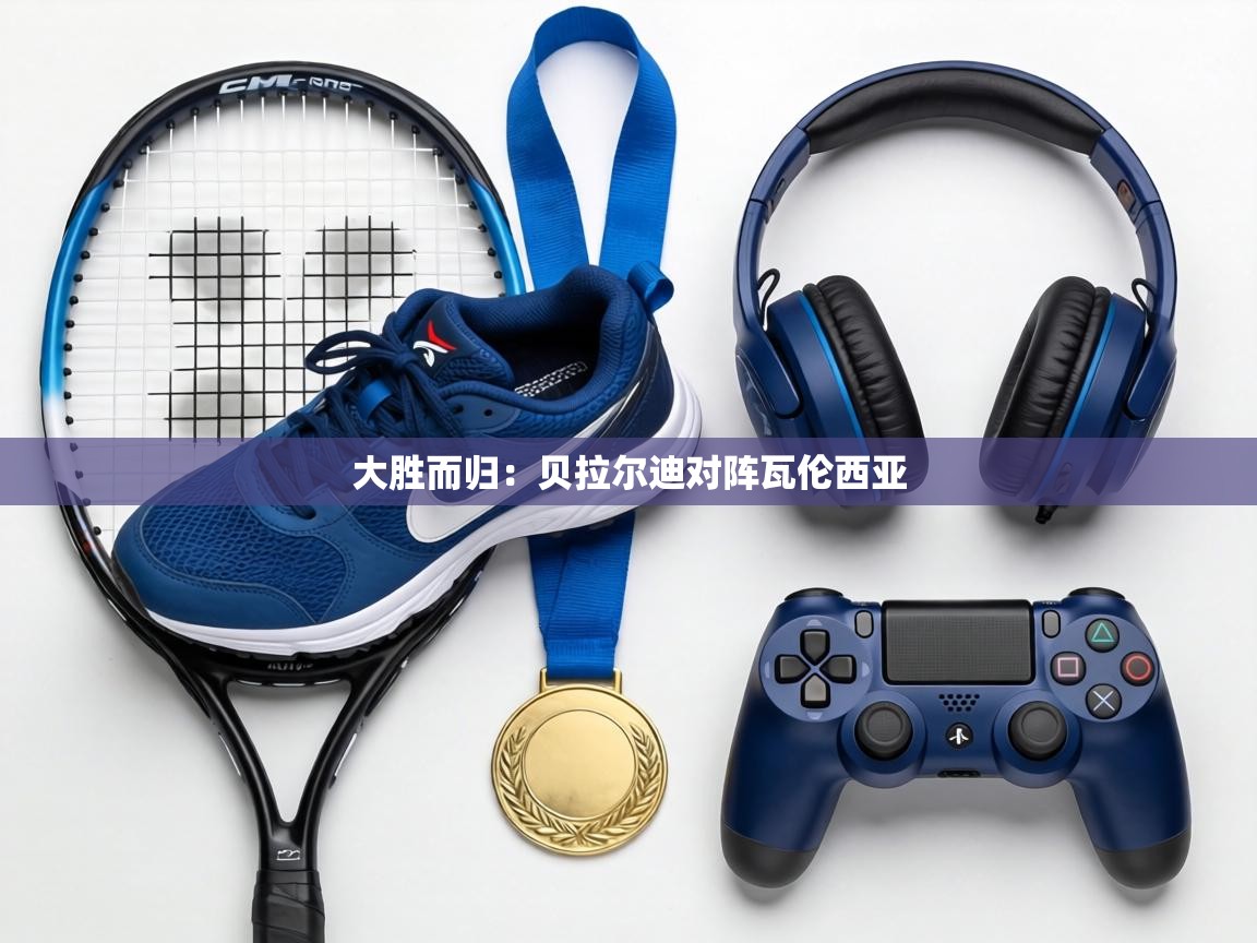 大胜而归：贝拉尔迪对阵瓦伦西亚  第2张