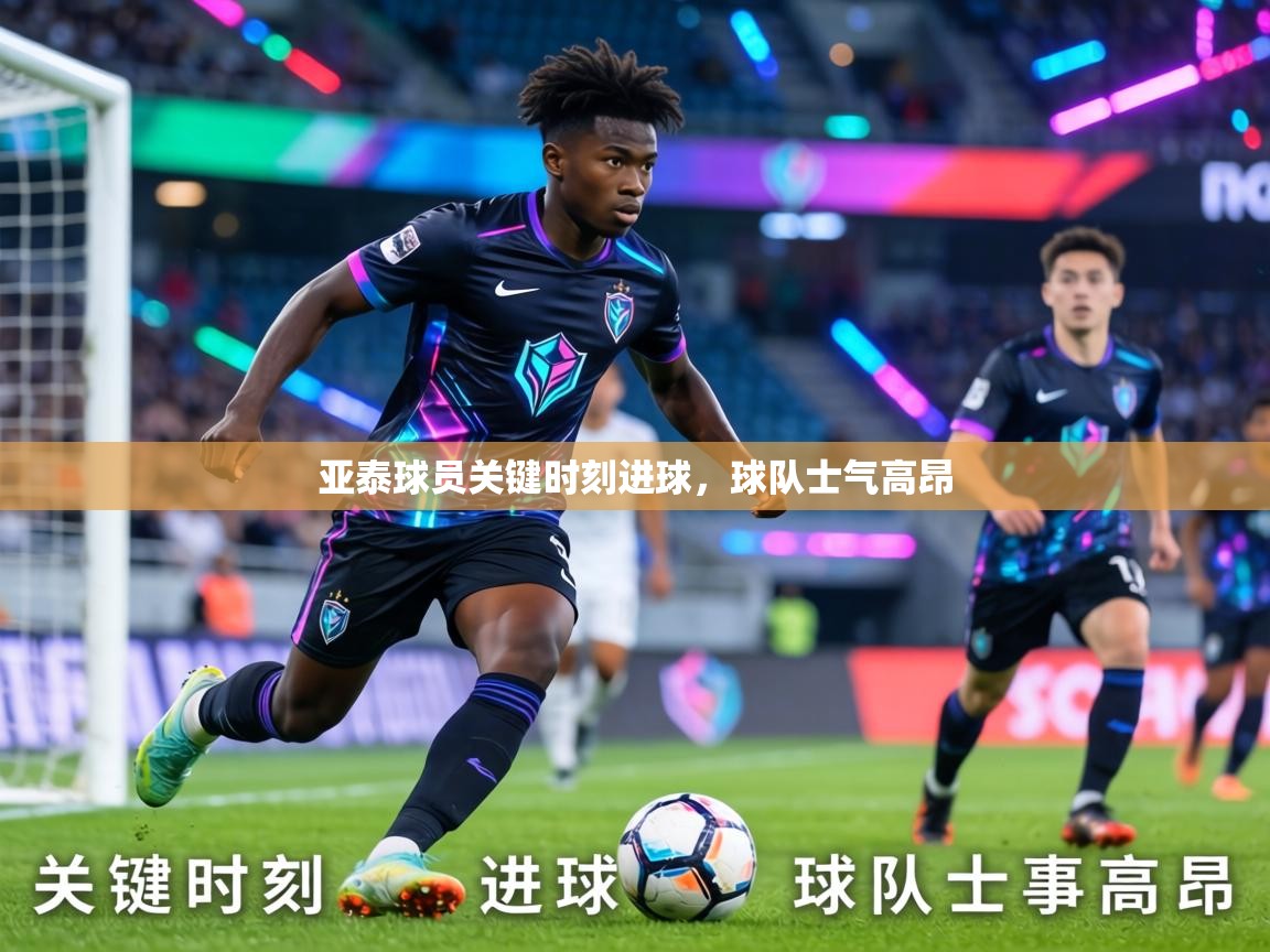 亚泰球员关键时刻进球,球队士气高昂