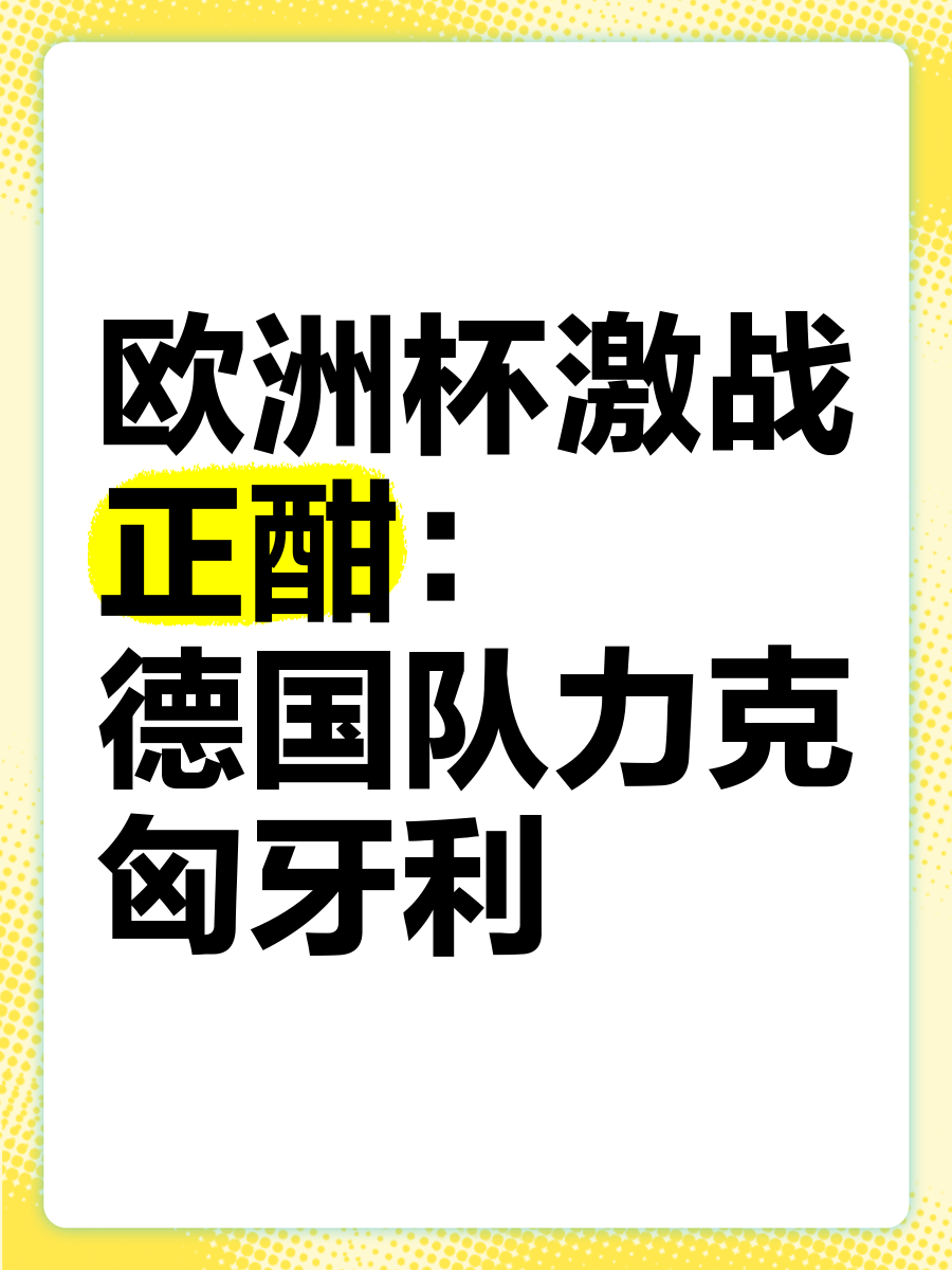 爱游戏官网网页版入口-欧洲杯预选赛白热化，各路豪强激战连连的简单介绍
