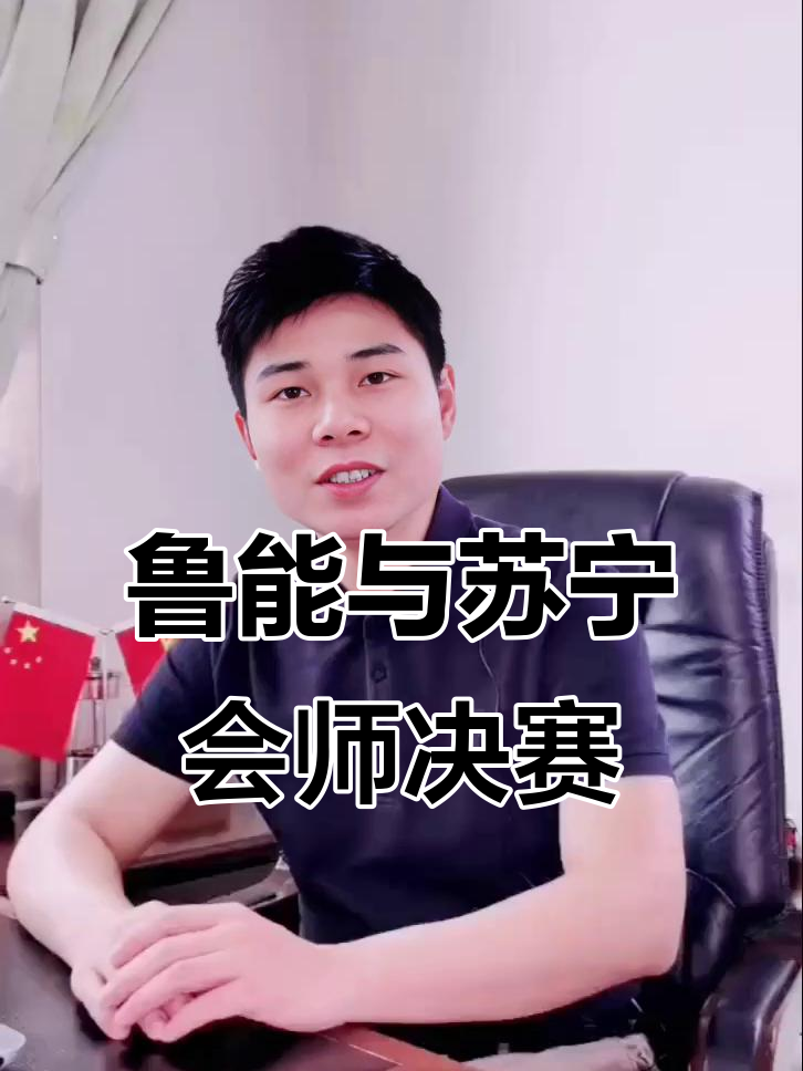 包含苏宁主场鏖战平局，与山东鲁能握手言和的词条
