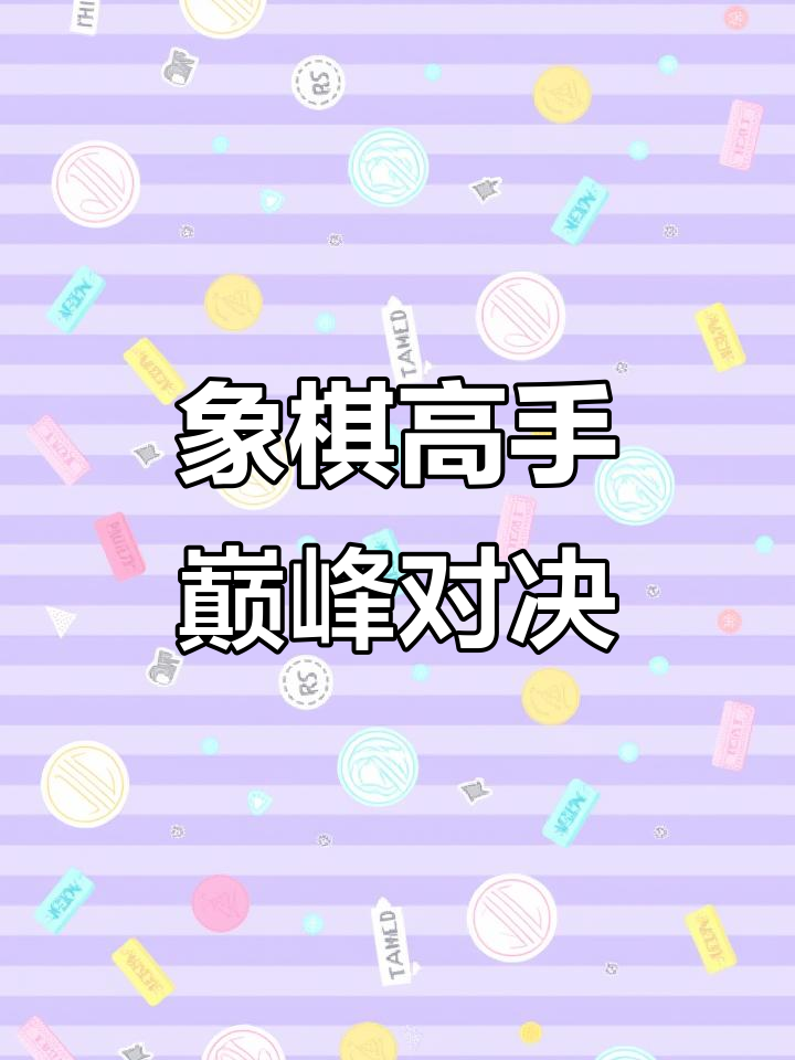 一触即发！精彩对决即将开始，精彩纷呈