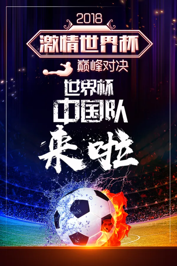 引来万众瞩目的足球盛宴正在进行中 引来万众瞩目的足球盛宴正在进行中